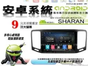 音仕達汽車音響🔹福斯 SHARAN 2015年 9吋安卓機 四核心 八核心 WIFI 鏡像 正版導航王 ADF
