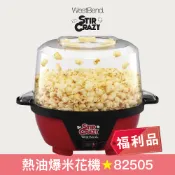 【WestBend】全新盒損福利品 Stir Crazy 6QT熱油爆米花機 82505