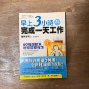 🌈美好書屋-商業理財/職場工作術/時間管理-春光出版/早上3小時完成一天工作+別再為做不了決定抓狂+再見，拖延病