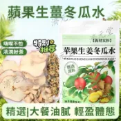 蘋果生薑冬瓜水 蘋果冬瓜薑茶 輕盈茶 窈窕茶 組合型花果茶 代用茶 袋裝 三角茶包 泡茶泡水喝 女神必備