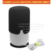 KGO現貨 特價 Apple 蘋果 HomePod 2代 1代 音箱 潛水布厚實外罩 + 矽膠防滑墊 抗髒防汙 保護套