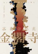 樂天Kobo電子書 金閣寺【電子書】