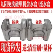 ⭐精選⭐九陽免洗破壁豆漿機配件 適合Y1Y966 /K96專用余水盒廢水盒組件⭐鴻順⭐