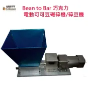克里歐可可 可可豆電動碾碎機/巧克力/破豆機/碎豆機/脫殼機Bean to Bar 巧克力