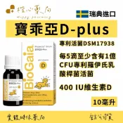 【楷心藥局】寶乖亞 D-Plus滴劑 10ml/瓶 專利活菌DSM17938 羅伊氏乳酸桿菌 益生菌 D3 瑞典進口