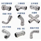 【現貨】 只賣4分 不鏽鋼雙壓接 三通/四通/彎頭/45度/直接頭/內外牙接頭/三通內外牙接頭/壓接球閥不鏽鋼壓接零