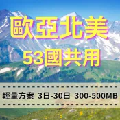 【eSIM】歐洲亞洲北美洲 53國共用【3至5天】旅遊勝地 輕用量方案 手機上網 穩定網路 免插拔卡 多國旅遊上網