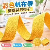 彩色帆布帶滌棉背包帶子加厚箱包編織帶捆綁帶平紋織帶布條輔料