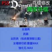 【 PS5 】惡魔靈魂 重製版 專業存檔修改 Demon's Souls 金手指