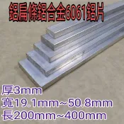 鋁扁條 厚3mm*寬19.1mm~50.8mm *長200mm~400mm鋁合金6061鋁片