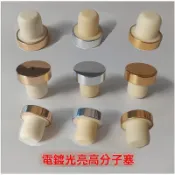 圓圓~【瓶塞】紅酒瓶塞 T型高分子塞 葡萄酒塞 伏特加塞 洋酒冰酒白酒蓋 密封橡木塞
