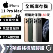 3C蘋果瘋世代｜【全新庫存機】iPhone 11 Pro Max 4+64/256/512