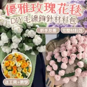 【攤開是毯收起是花束】花束毯子 玫瑰花毯 DIY材料包 毛線鉤針組 可變花束毛毯 編織材料包 母親節禮物 情人節禮物