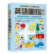 New全彩學生快速記憶英語圖鑑字典: 情境學習常用單字、片語和會話句型/佐藤久美子/ 監修 eslite誠品