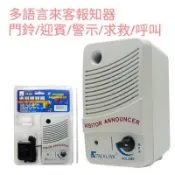無錄音功能 可調聲門鈴多語言來客報知器 迎賓機 可外接音源   聲音響亮 原廠公司貨