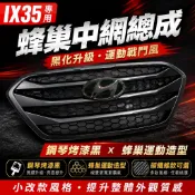 現代 IX35 水箱罩 中網 黑武士 鋼琴黑 碳纖維紋路 碳纖維 碳纖紋 直瀑式 小改款 舊款升級