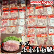 🈵699元免運【小資族最愛】 好市多COSTCO代購 大成 去骨清雞腿 雞腿肉 雞腿排 炸雞腿 真空包裝 雞肉 滷雞腿