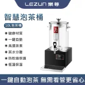 LEZUN樂尊 10L智慧煮茶器 SUS304不鏽鋼電茶桶 電熱保溫桶 溫控泡茶桶 商用大容量煮茶桶 開水桶 220V