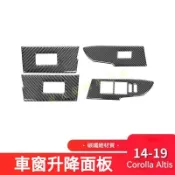 適用 豐田 Toyota 2014-2019款 卡羅拉 碳纖維 車內飾改裝配件 汽車升窗按鍵面板裝飾貼 車玻璃升降板貼