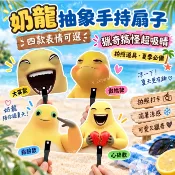 🔥台灣出貨 奶龍抽象手持扇子 獵奇搞怪邪惡奶龍扇 夏季隨身小扇子 拍照打卡道具 四款表情可選 搞怪禮物 聚會必備 獵奇