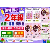  115上學期 翰林國小【國小2年級】  新無敵自修、評量、測驗卷 講義 國語 數學 生活 習作解答、作業簿 解答