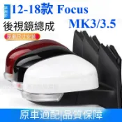 適用於12-18款 Focus 倒車後照鏡總成 汽車外反光鏡 MK3後視鏡左右 福特 MK3.5 Focus 後視鏡總成