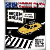 紐約叢林生存法則：不可不知的136條潛規則[二手書_良好]7375 TAAZE讀冊生活