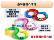哥白尼的實驗室/益智桌遊/趣味邏輯八字環(顏色隨機)/太極環 8字環/幼兒教具 益智邏輯 手眼腦三心協調