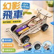 科學實驗玩具 藍象科學小實驗 DIY幻影飛車 國小生手工作業 課堂科技製作 小發明材料包 科學玩具 科學實驗 實驗