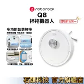 Roborock 石頭科技 Q8掃拖機器人 (零纏繞/10000Pa/LDS雷射導航/二合一集塵盒水箱) 現貨