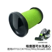 歐洲精品家電團購生活館 適用Gtech二代小綠 Multi Plus手持吸塵器 ATF017/ATF012/MK2/Bissell 1985 可水洗濾心