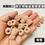 微笑的魚水族☆美國進口【微生物優益菌陶瓷環(M)(S)散售 1顆】原廠散裝分售
