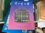 電力電子學 張天錫譯 東華書局 9576362164 無劃記 E73
