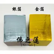 【佛之蓮】上海金 上海銀  / 全金箔 寧紹錫箔 元寶紙 金箔 銀箔 金紙 金箔元寶 神明元寶 祭祖金紙 拜塔 掃墓