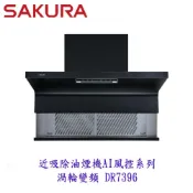 櫻花牌 DR7396 80cm 近吸除油煙機 渦輪變頻 AI風控系列 抽油煙機