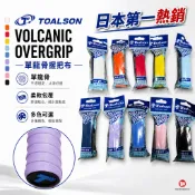 【威盛國際】TOALSON VOLCANIC 單龍骨 握把布 握色布 羽球/匹克球 頂級PU 日本第一熱銷
