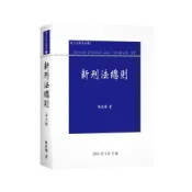 新刑法總則 (第12版)/林鈺雄 eslite誠品