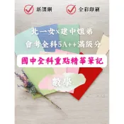 北一女⁠×⁠建中姐弟 會考5A++滿級分 國中全科重點精華筆記 數學 七~九年級
