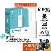 TP-Link TL-MR100-Outdoor 行動4G Wi-Fi 300M 戶外型路由器/分享器/原價屋
