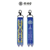 【鎮瀾宮】文昌帝君劍帶鑰匙圈 平安符 護身符 御守 升職 開智慧 招貴人 文昌帝君吊飾