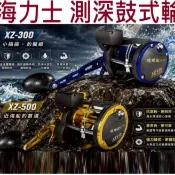 【世界釣具】EVO 海力士 攻略船 鼓式輪 捲線器 計米器 公尺計算 船釣 XZ-300 XZ-500船