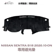 【IIAC車業】Nissan Sentra B18 專用避光墊 2020/10月-ON 防曬隔熱 台灣製造 