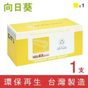 【向日葵】for HP W2092A (119A) 黃色環保碳粉匣 /適用 HP Color Laser 150A/MFP 178nw