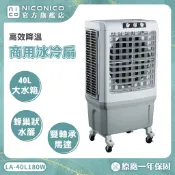 【LAPOLO藍普諾】40L 高效降溫商用水冷扇 LA-40L180W ( 40L水箱 三面進風 三段風速)
