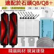 roborock Q8/Q8+石頭掃地機器配件專用主刷濾網邊刷抹布拖布RRA0TCP清潔液適配耗材