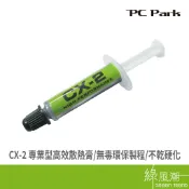 PC Park CX-2 散熱膏 高效能 高導熱 不乾硬化 無毒環保 1g 綠風潮