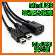 汽車 行車紀錄器 Mini USB 一分二 1對2 電源線 MiniUSB充電線 雙公頭 1分2 跳線 轉接線 延長線