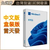 「當天出貨」win11家用版USB彩盒 windows 10專業版 Win10Pro專業版 永久買斷版win10 序號彩
