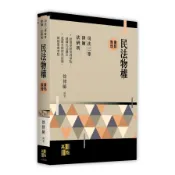 民法物權重點整理(司法三等特考/律師/法研所)(徐律師) 墊腳石購物網