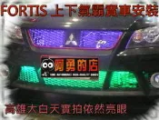 【阿勇的店】SMD真正5050 3晶体Tiida altis livina wish camry禮儀燈 眉燈 地板燈 水箱燈 氣氛燈-上下氣霸燈 FORTIS實裝